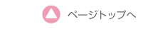 ページトップへ