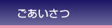 ごあいさつ