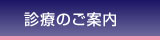 診療のご案内