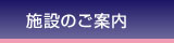 施設のご案内