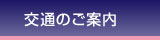 交通のご案内