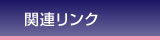 関連リンク
