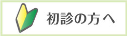 初診の方へ