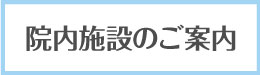 院内施設のご案内