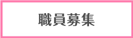 職員募集