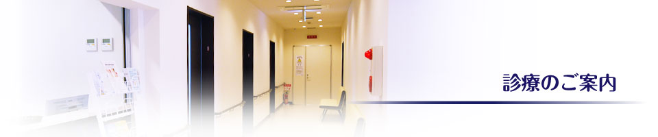 診療のご案内