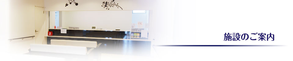 施設のご案内