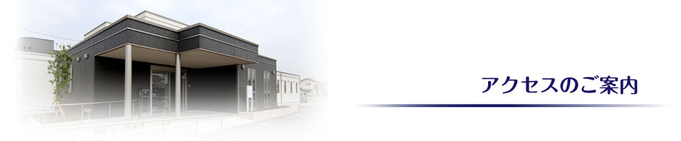 アクセスのご案内