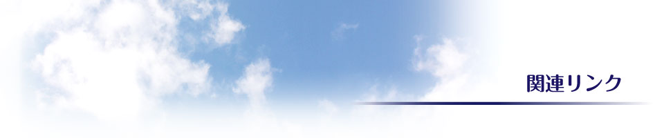 関連リンク