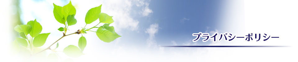 プライバシーポリシー