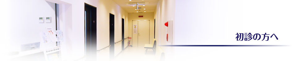 初診の方へ