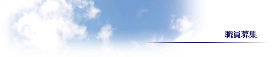 職員募集