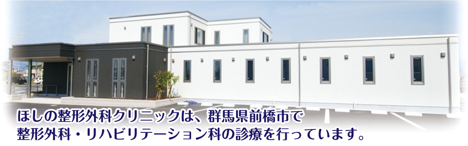 ほしの整形外科クリニックは、群馬県前橋市で整形外科・リハビリテーション科の診療を行っています。